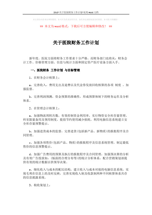 2018-关于医院财务工作计划-实用word文档 (4页)