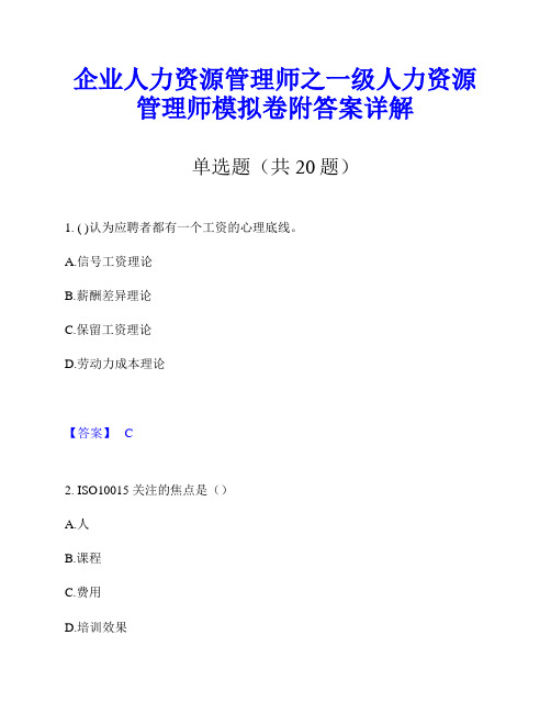 企业人力资源管理师之一级人力资源管理师模拟卷附答案详解