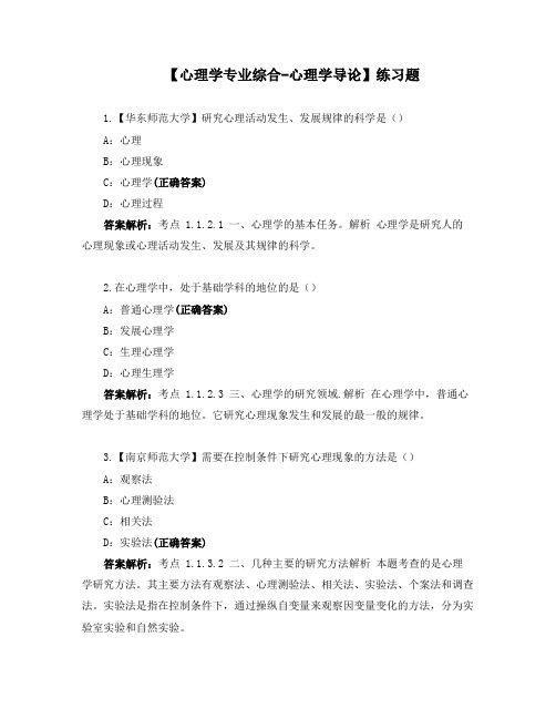 【心理学专业综合-心理学导论】练习题 