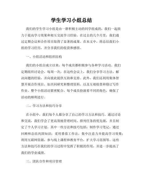 学生学习小组总结