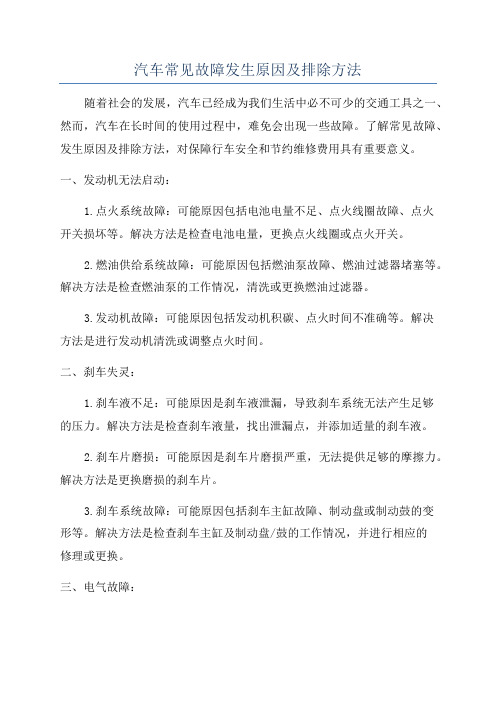 汽车常见故障发生原因及排除方法