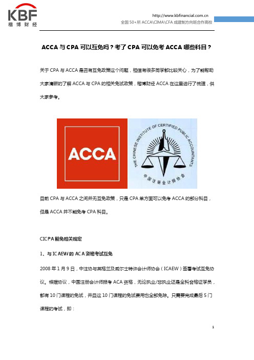 ACCA与CPA可以互免吗？考了CPA可以免考ACCA哪些科目？