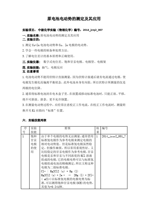 原电池电动势的测定及其应用