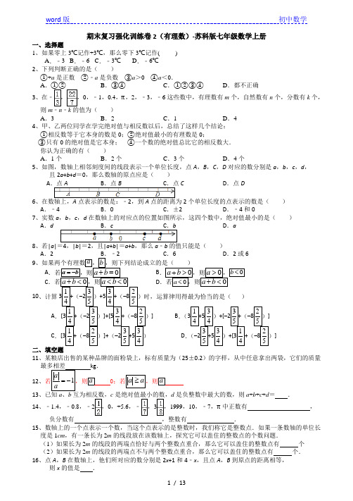 期末复习强化训练卷2(有理数)-苏科版七年级数学上册