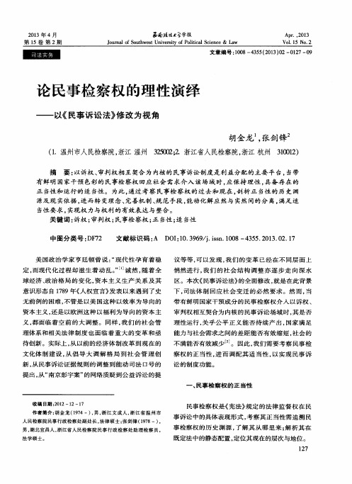 论民事检察权的理性演绎——以《民事诉讼法》修改为视角