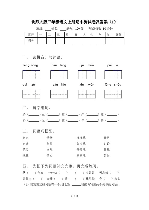 北师大版三年级语文上册期中测试卷及答案(1)