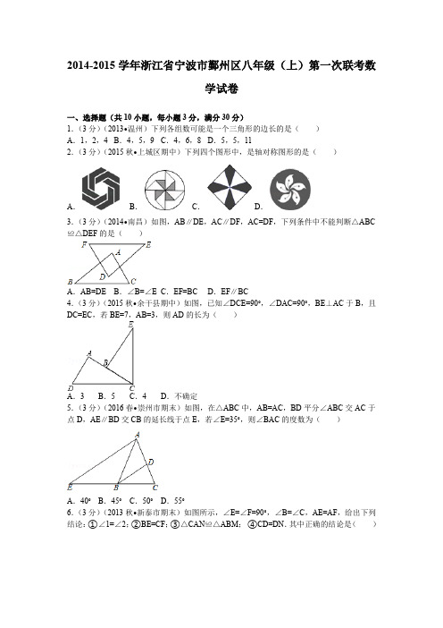 浙江省宁波市鄞州区八年级(上)第一次联考数学试卷