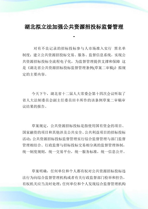 湖北拟立法加强公共资源招投标监督管理.doc