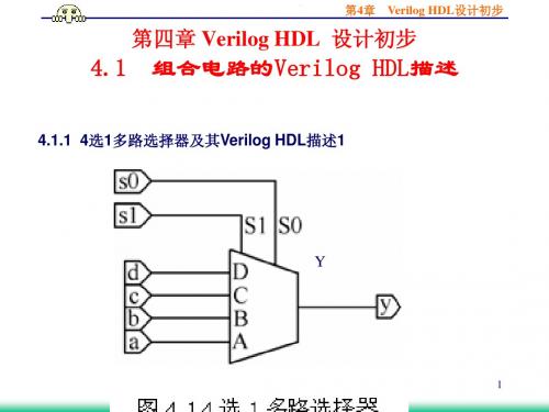 第4章 Verilog HDL设计初步