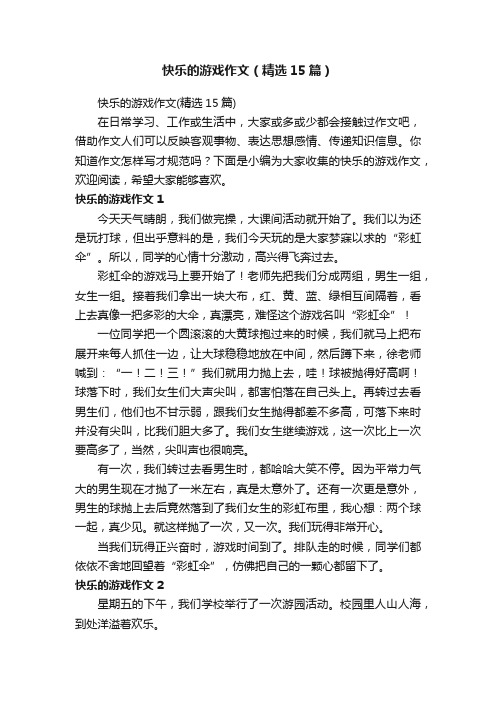 快乐的游戏作文（精选15篇）