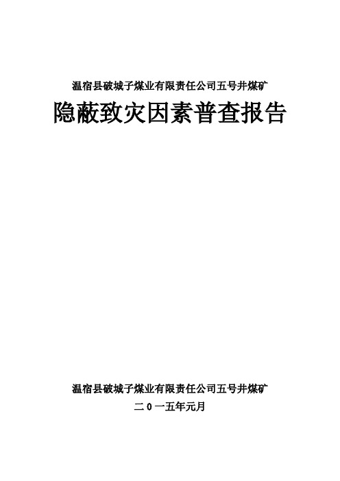 五号井隐蔽致灾因素普查报告