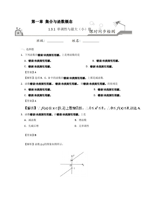 专题1-3-1 单调性与最大小值-2017-2018学年高一数学必修1 含解析 精品