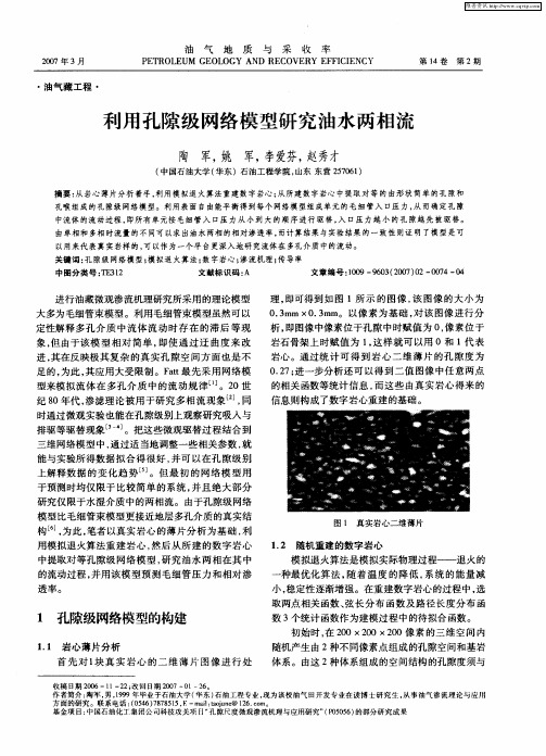 利用孔隙级网络模型研究油水两相流