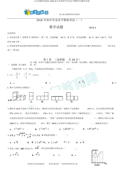 山东省潍坊滨海区2018届九年级初中学业水平模拟考试数学试卷