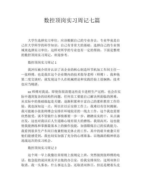 数控顶岗实习周记七篇