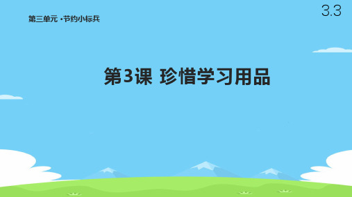 二年级下册道德与法治课件-3.3 珍惜学习用品 北师大版(共8张PPT)优秀课件