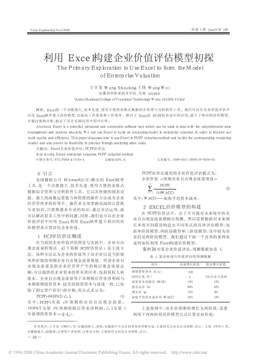 利用Excel构建企业价值评估模型初探