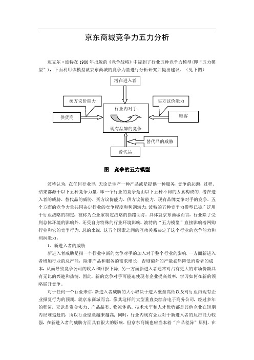 京东商城竞争力五力分析