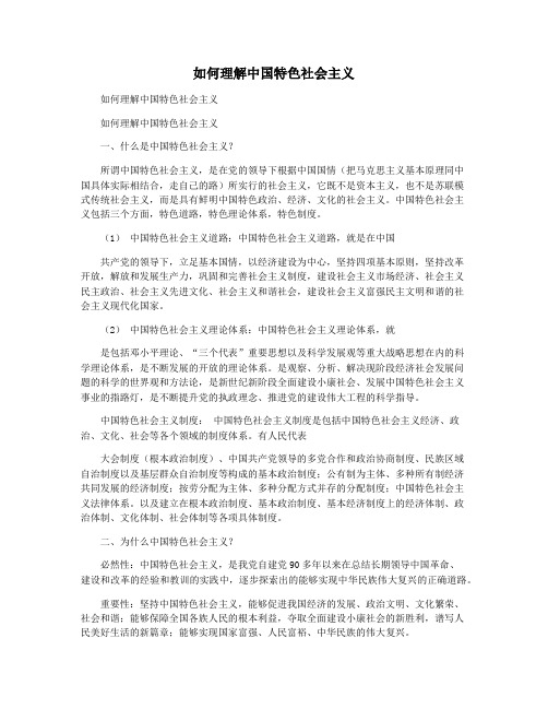 如何理解中国特色社会主义