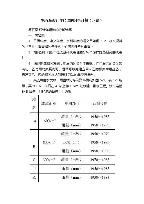 第五章设计年径流的分析计算（习题）