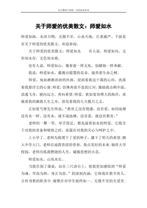 关于师爱的优美散文：师爱如水