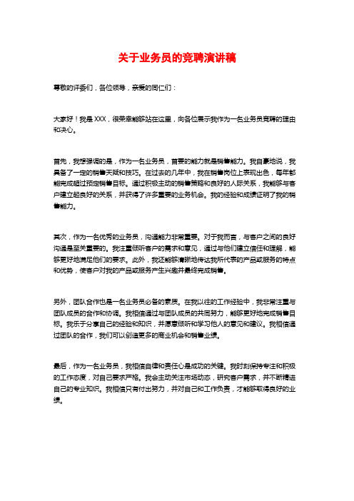 关于业务员的竞聘演讲稿