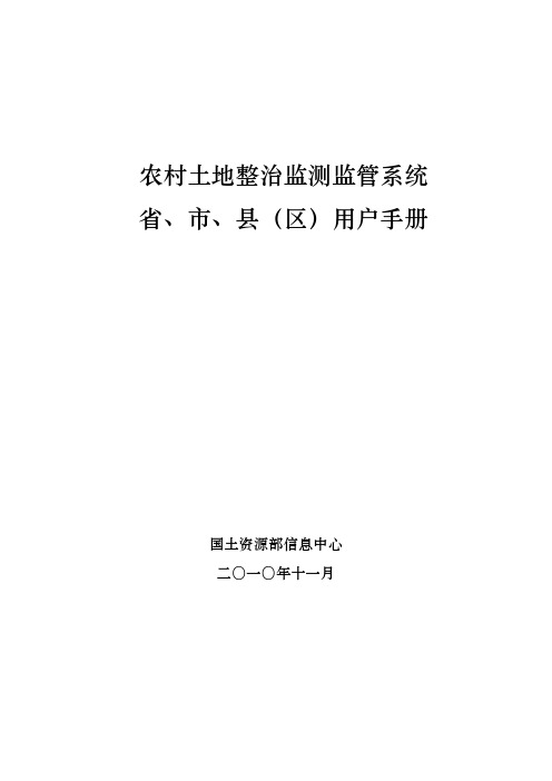 农村土地整治监测监管系统省、市、县_区_用户手册(新)