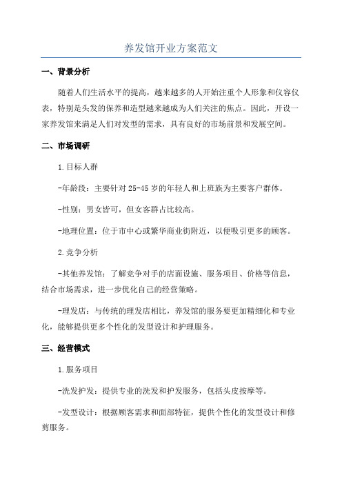 养发馆开业方案范文