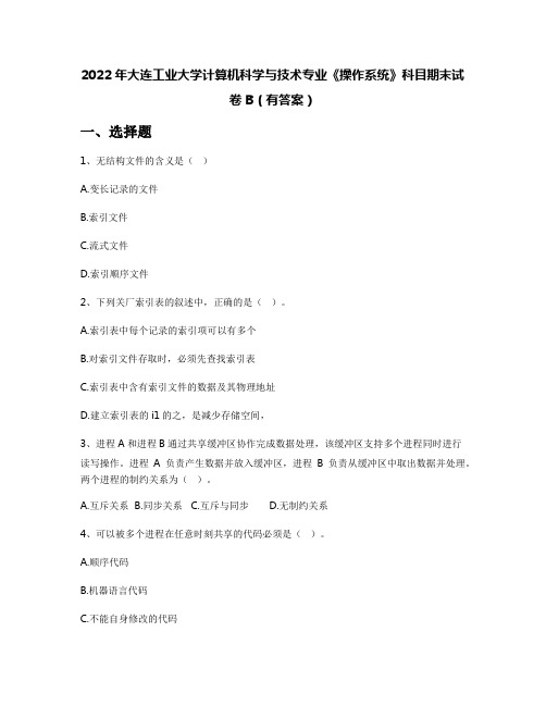 2022年大连工业大学计算机科学与技术专业《操作系统》科目期末试卷B(有答案)