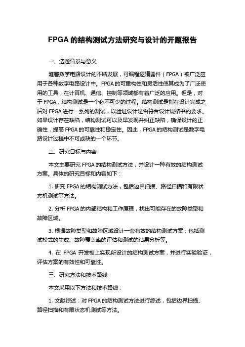 FPGA的结构测试方法研究与设计的开题报告