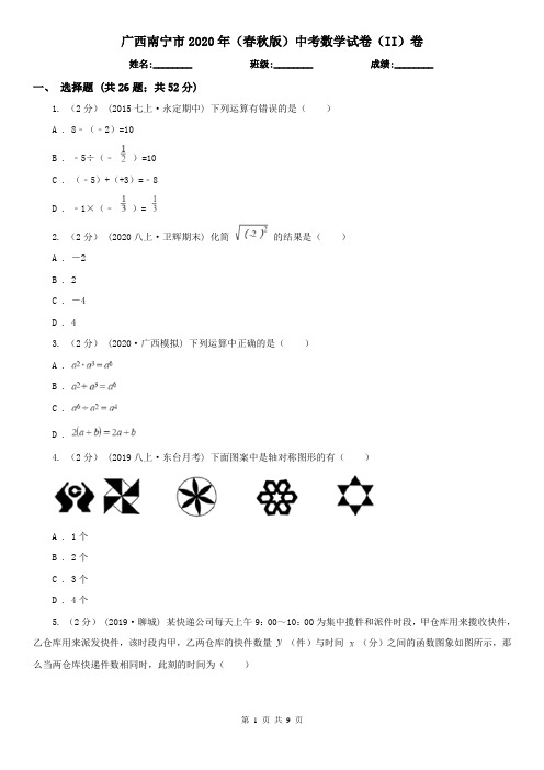 广西南宁市2020年(春秋版)中考数学试卷(II)卷