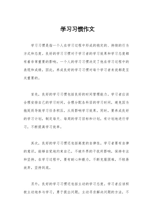 学习习惯作文