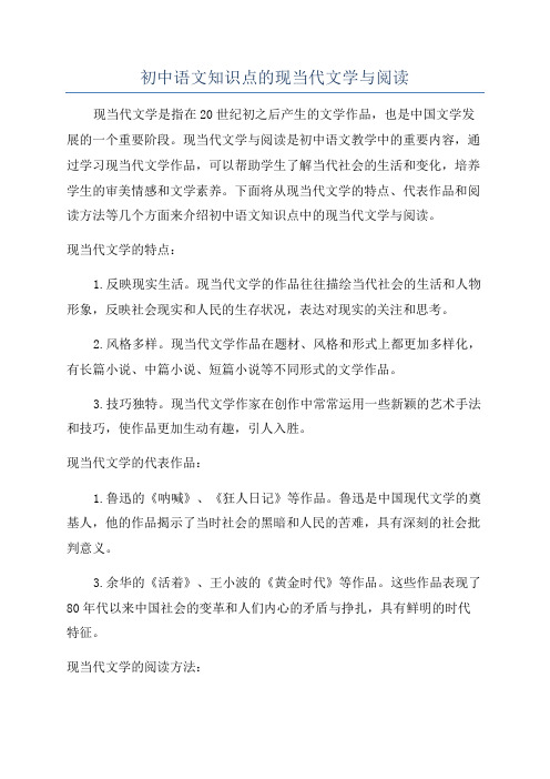 初中语文知识点的现当代文学与阅读