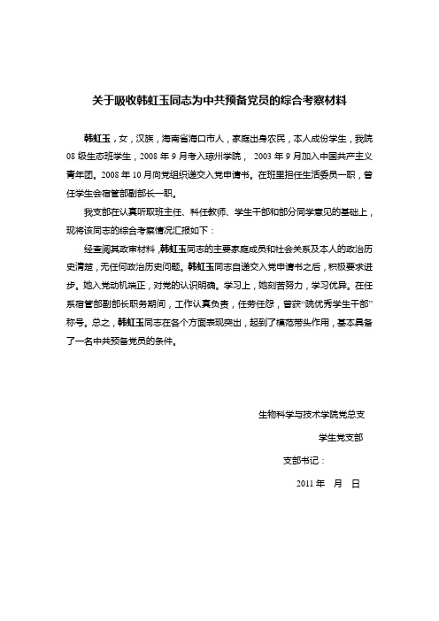 关于韩虹玉中共预备党员的综合材料