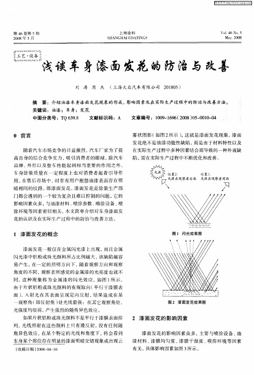 浅谈车身漆面发花的防治与改善