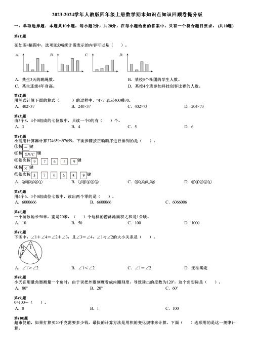 2023-2024学年人教版四年级上册数学期末知识点知识回顾卷提分版