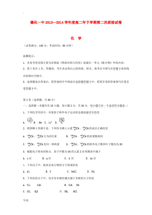 福建省德化一中2013-2014学年高二化学下学期第二次质检试题新人教版