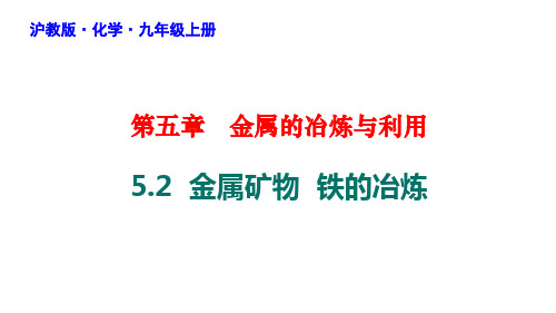 金属矿物铁的冶炼ppt九年级化学沪教版上册