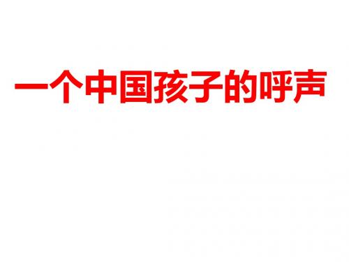 新编文档-四年级下册语文课件-15一个中国孩子的呼声 人教新课标(共25张PPT)-精品文档