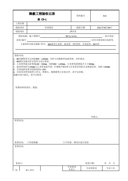 装修吊顶隐蔽验收单最新表格