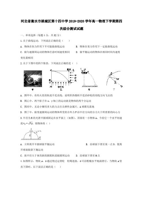 河北省衡水市桃城区第十四中学2019_2020学年高一物理下学期第四次综合测试试题