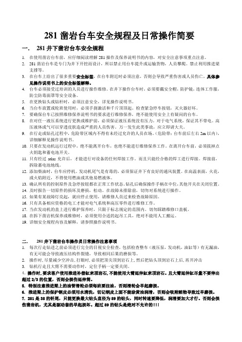 281凿岩台车安全规程及日常操作保养概要