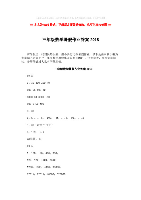 【精编】三年级数学暑假作业答案2018-精选word文档 (3页)