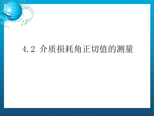 介质损耗角测量方法