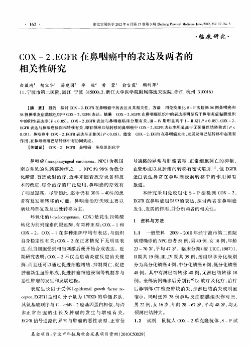 COX-2、EGFR在鼻咽癌中的表达及两者的相关性研究