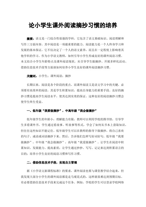 论小学生课外阅读摘抄习惯的培养