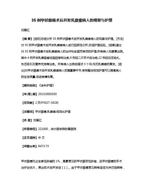 35例甲状腺癌术后并发乳糜瘘病人的观察与护理