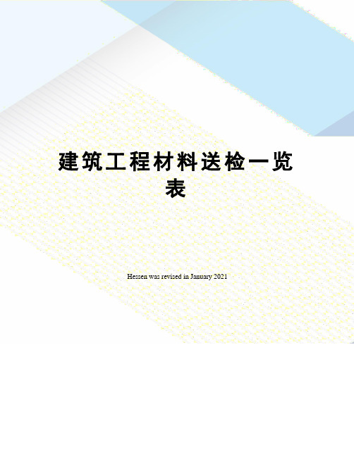 建筑工程材料送检一览表