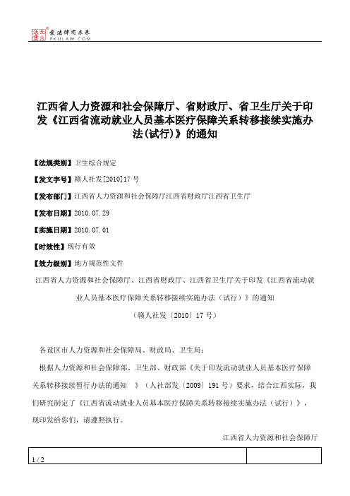 江西省人力资源和社会保障厅、省财政厅、省卫生厅关于印发《江西