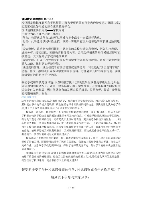 请问校讯通的作用是什么